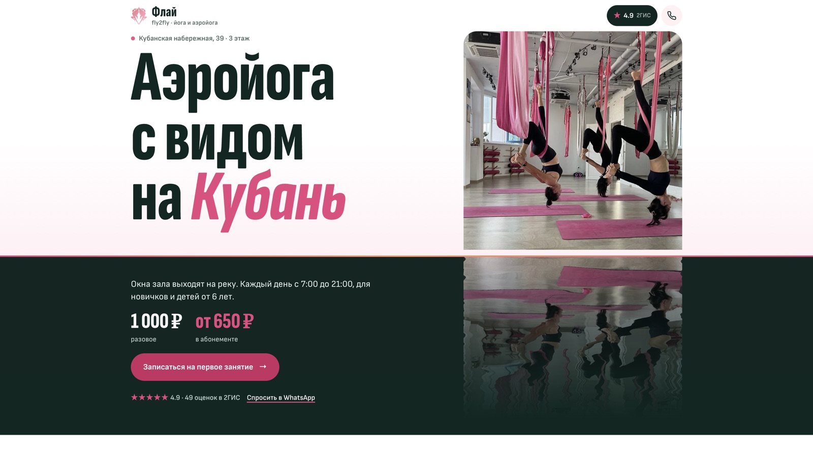 Флай — аэройога на набережной — сайт, сделанный за один день