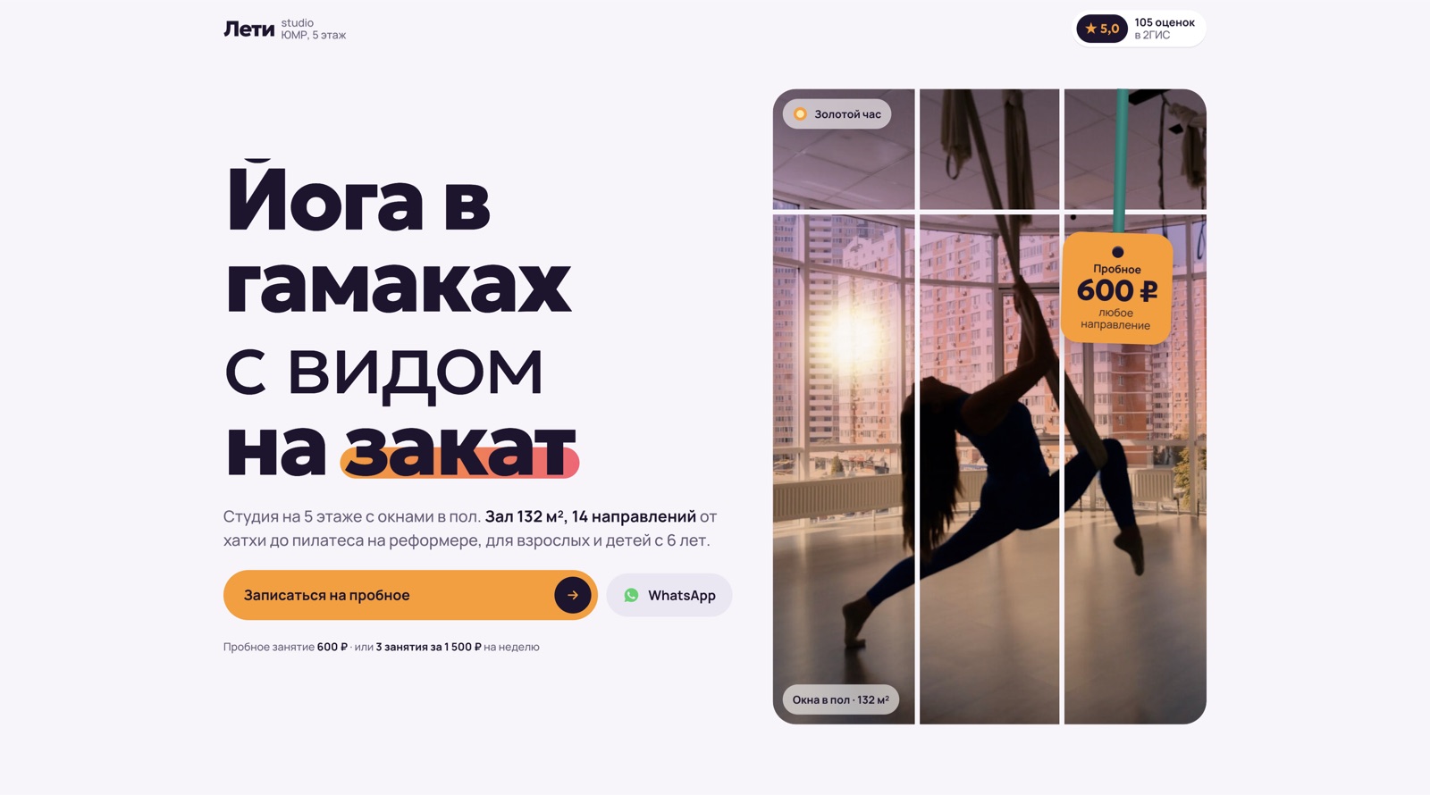 Лети studio — йога в гамаках — сайт, сделанный за один день